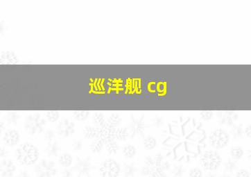 巡洋舰 cg